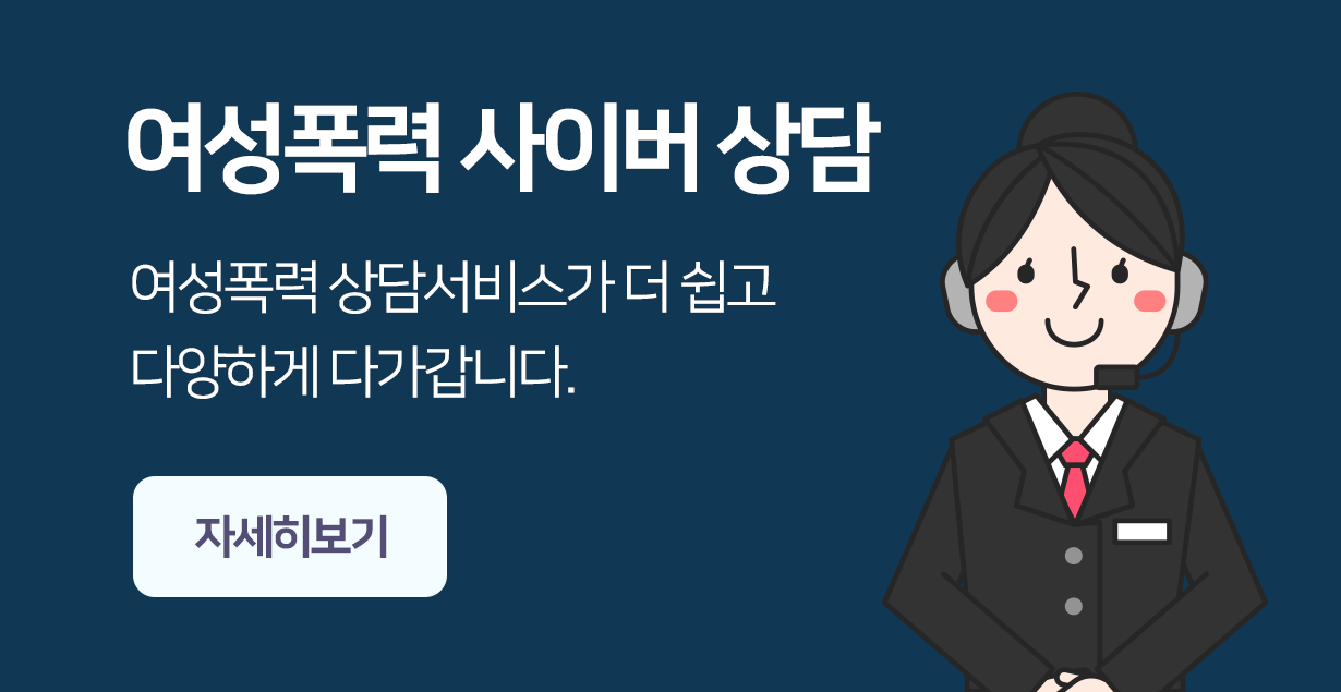 여성폭력 사이버상담. 여성폭력 상담서비스가 더 쉽고 다양하게 다가갑니다. 자세히보기