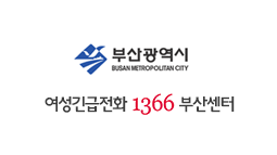 1366여성긴급전화 부산센터