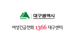 1366여성긴급전화 대구센터