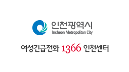 1366여성긴급전화 인천센터