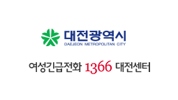 1366여성긴급전화 대전센터