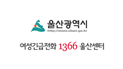 1366여성긴급전화 울산센터