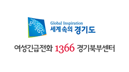 1366여성긴급전화 경기북부센터