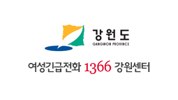 1366여성긴급전화 강원센터