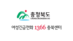 1366여성긴급전화 충북센터