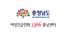 1366여성긴급전화 충남센터