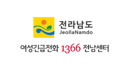 1366여성긴급전화 전남센터