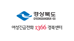 1366여성긴급전화 경북센터