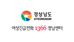 1366여성긴급전화 경남센터