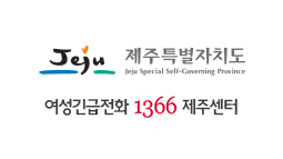 1366여성긴급전화 제주센터