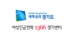 1366여성긴급전화 경기센터